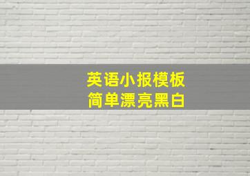 英语小报模板 简单漂亮黑白